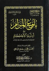 Matn Boulough al Marâm (petit format) - Ibn Hajar al Asqlânî