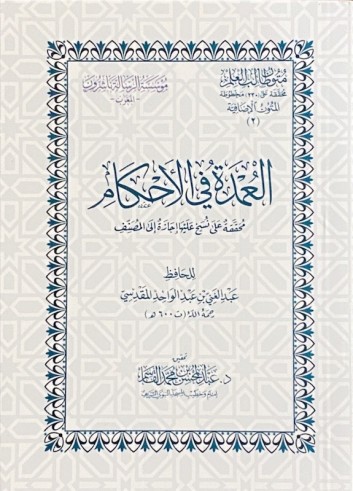 Matn 'Umdat al Ahkâm (Petit Format)