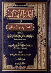 Ighâtha al Lahfân min Masayad ash-Sheitan (les intrigues du Diable) - Ibn al Qayyim