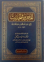 Al Mouharar fil Hadith - Ibn 'abdelHadî