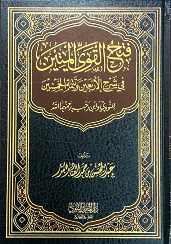 Fath Al-Qawy Al-Mateen- Cheikh 'Abdul Mouhssin Al 'Abbad