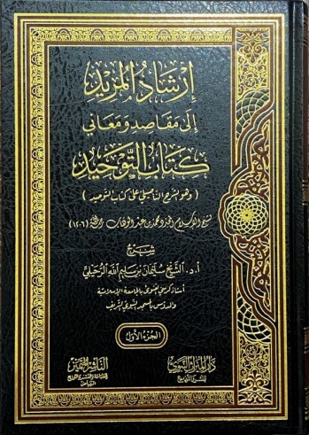 Charh Kitab At Tawhid - Cheikh Soulayman Ar Rouhayli