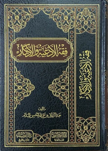 Ahadith Al adhkar  wa al Ad'iya - Cheikh Abderrazzaq Al Badr