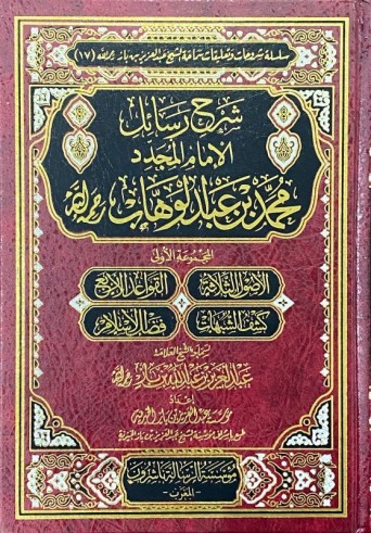 Silsilat Charh ar-Rasâ-il - Cheikh ibn Bâz