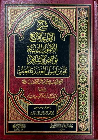 Silsilat Charh ar-Rasâ-il - Cheikh AbderRazzâq Al Badr