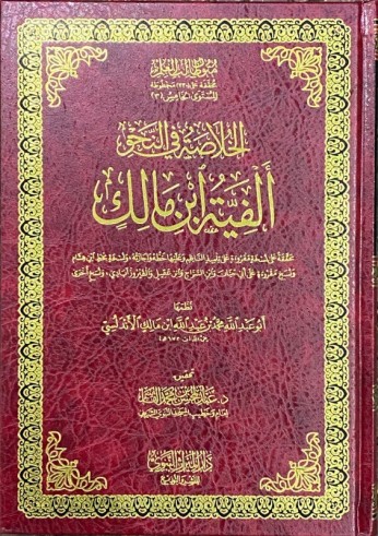 Al Khulasatu fi an-Nahwi AlFiyah Ibn Malik - Ibn Qasim