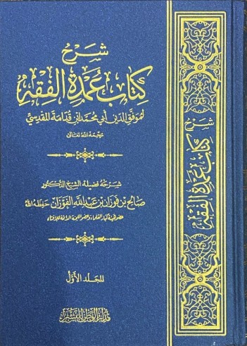 Charh Oumdatu al Fiqh - Cheikh al Fawzan