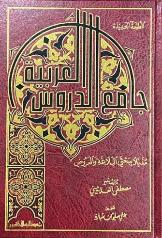 Jâmi' ad-durûs al 'arabiyah