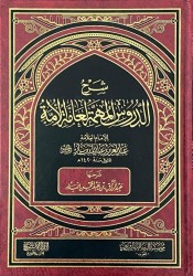 Charh ad-Douroûs al Mouhimmah - Cheikh 'abderRazzâq al Badr