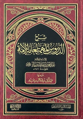 Charh ad-Douroûs al Mouhimmah - Cheikh 'abderRazzâq al Badr