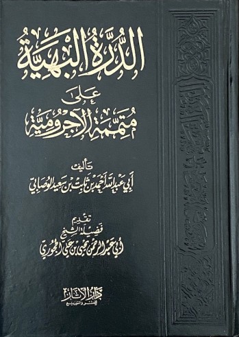 Ad-Durrah al Bahiyah 'ala Mutammima al Ajroumiyya