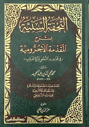 Touhfatou as Saniyah (commentaire d'al Ajrumiya)