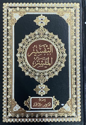 Tafsir al Muyassar - préfacé par Sheikh Āl ash-Sheikh