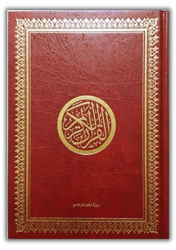 Coran Hafs - Dar ibn Hazm 17x24cm