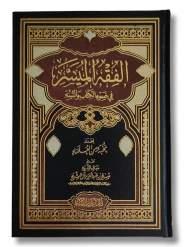 Al Fiqh al Muyassar - Préfacé par Sheikh Sâlih Âl ash-Sheikh