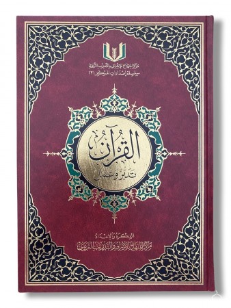 Al Qur'an Tadabbarou wa 'Amâl