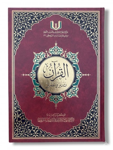 Al Qur'an Tadabbarou wa...