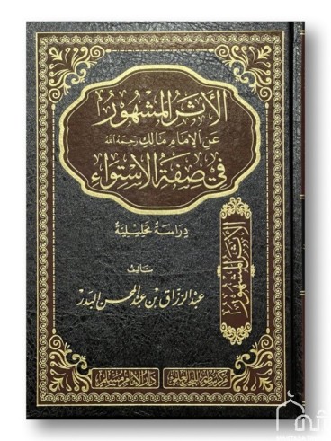 الأثر المشهور عن الإمام مالك في صفة الاستواء دراسة نحليلية
