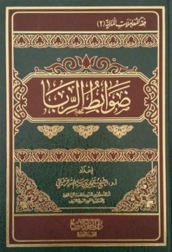 Dawâbit ar-Riba - Cheikh Soulayman ar-Rouhayli