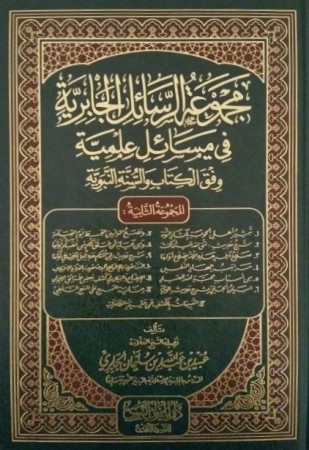 Majmou' ar-Rasa-il al Jabiriyah vol. 2 - Sheikh 'ubayd al Jabiri