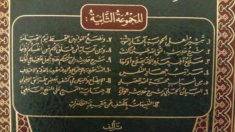 Majmou' ar-Rasa-il al Jabiriyah vol. 2 - Sheikh 'ubayd al Jabiri