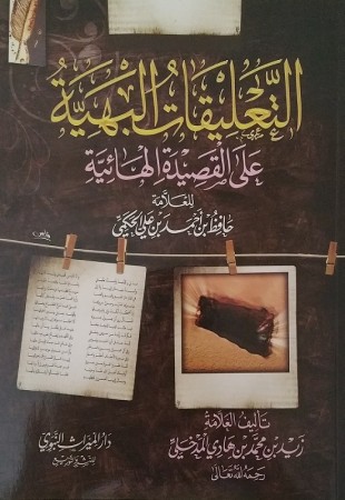 at-Ta'liqat al Bahia 'ala al Qasidah al Ha-iyah - Sheikh Zayd al Madkhali