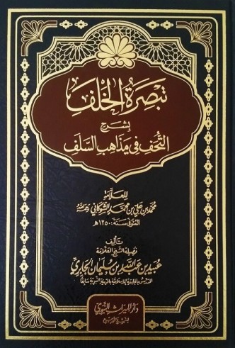 Tabsiratou al Khalaf bicharh Touhafi fi Madha-ib as-Salafi - Sheikh 'Ubayd al Jabiri